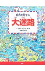 世界を旅する「大迷路」／アンナ・ニルセンのサムネイル