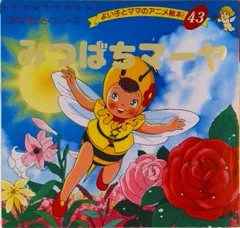 みつばちマ-ヤ/ブティック社/ヴァルデマ-ル・ボンゼルス（ムック）