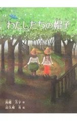 わたしたちの帽子／高楼方子のサムネイル