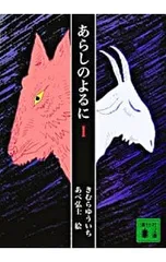 あらしのよるに 1／木村裕一