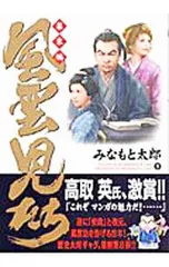 風雲児たち-幕末編- 8／みなもと太郎のサムネイル