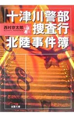 十津川警部捜査行-北陸事件簿-／西村京太郎