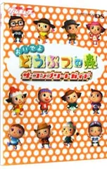 おいでよどうぶつの森ザ・コンプリートガイド／メディアワークス