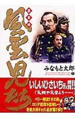 風雲児たち-幕末編- 7／みなもと太郎のサムネイル