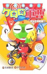 소설 침략! 케로로 군조-모습 없는 도전자!?-/이즈 헤이세이