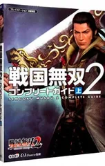 戦国無双2コンプリートガイド 上／コーエー