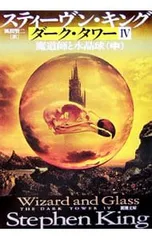 ダーク・タワー(4)-魔道師と水晶球- 中／スティーヴン・キング
