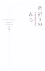 新 祈りのみち-至高の対話のために-／高橋佳子