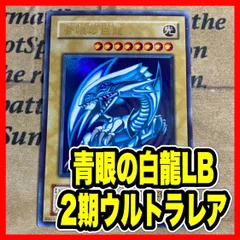 遊戯王 青眼の白龍 2期 LB-01 ウルトラレア ブルーアイズホワイトドラゴン No.1280