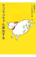 モコモコちゃん家出する／角野栄子のサムネイル