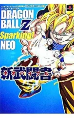 DRAGON BALL Z Sparking!NEO新武闘書(ネオバイブル)／集英社