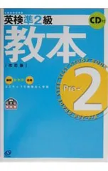 【改訂版 CD付】英検準2級教本 ／旺文社【編】