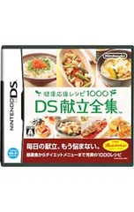 DS／健康応援レシピ1000 DS献立全集