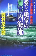十津川警部捜査行-愛と絶望の瀬戸内海流-／西村京太郎
