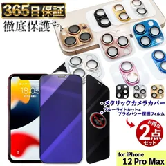 【  メタリックカメラカバー × 覗き見防止ブルーライトカットフィルム 】 各1枚セット 覗き見防止 iPhone12ProMAX フィルム iphone12Pro Max ガラスフィルム iPhone 12 ProMAX カメラ　あいほん12 PROMAX