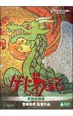 DVD／ゲド戦記 特別収録版