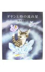 ダヤンと時の流れ星／池田あきこのサムネイル