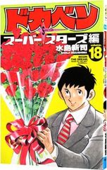 ドカベン スーパースターズ編 第13巻：水島新司 - メルカリ