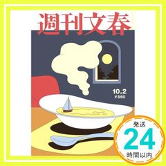 週刊文春 2025年 10/2 号 [雑誌]_02