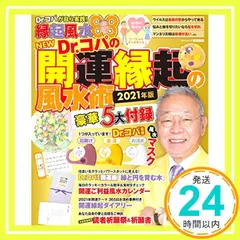 【期間限定】NEW Dr.コパの開運縁起の風水術 2021年版 (タウンムック) 小林 祥晃_02