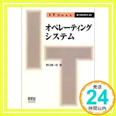 オペレーティングシステム (IT Text) 野口 健一郎_03