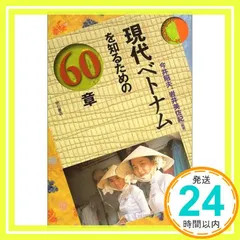 現代ベトナムを知るための60章 エリア・スタディーズ 今井 昭夫; 岩井 美佐紀_03