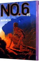 NO.6(ナンバーシックス) #6／あさのあつこ