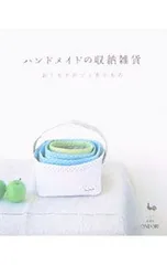 ハンドメイドの収納雑貨
