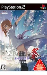 PS2／ひぐらしのなく頃に祭 カケラ遊び・アペンド版