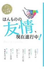 ほんものの友情、現在進行中!／菊池寛のサムネイル