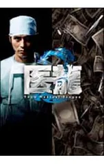医龍3 BOX 初回限定版　ジャンク品　訳あり 医龍3 Team Medical Dragon DVD-BOX 中古DVD・ブルーレイ | ブックオフ