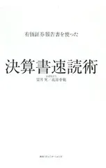 有価証券報告書を使った決算書速読術／望月実のサムネイル