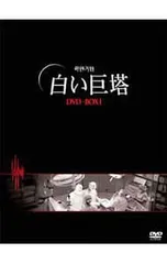 DVD／白い巨塔 DVD-BOX1