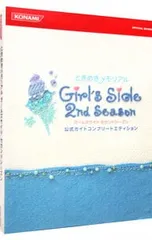 ときめきメモリアルGirl’s Side 2nd Season公式ガイドコンプリートエディション／コナミデジタルエンタテインメント