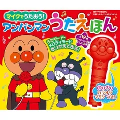 マイクでうたおう！　アンパンマンうたえほん（第２版） ([バラエティ])