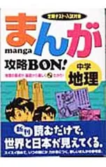 まんが攻略BON! 中学地理-定期テスト・入試対策-／学習研究社【編】