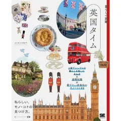 暮らしの図鑑 英国タイム 上質でシンプルな暮らしを楽しむAtoZ×基礎知識×愛でたい衣食住のモノ・コト22