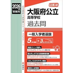 2026年最新】大阪公立高校過去問解答解説本の人気アイテム - メルカリ