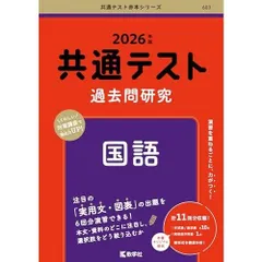 共通テスト過去問研究　国語 (2026年版共通テスト赤本シリーズ)
