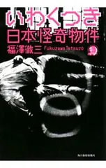 いわくつき 日本怪奇物件／福澤徹三のサムネイル
