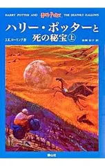 ハリー・ポッターと死の秘宝 上下巻セット／J.K.ローリング
