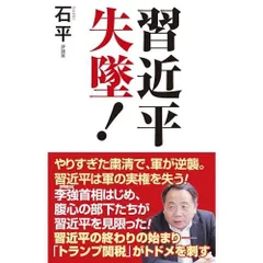 習近平失墜！ (WAC BUNKO B 424)