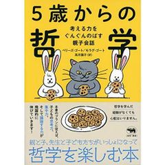 5歳からの哲学 考える力をぐんぐんのばす親子会話
