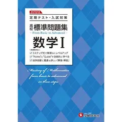 高校 標準問題集 数学I:定期テスト・入試対策/高校生向け問題集 (受験研究社)