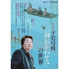 平岩弓枝「御宿かわせみ」の世界(文春ムック）