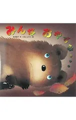 みんなおやすみ…／和木亮子