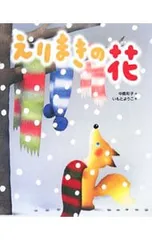えりまきの花／中島和子(童話作家)のサムネイル