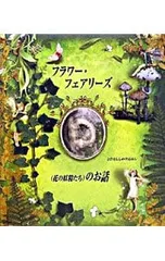フラワーフェアリーズ〈花の妖精たち〉のお話／シシリー・メアリー・バーカーのサムネイル