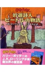 吟遊詩人ビードルの物語／J・K・ローリング