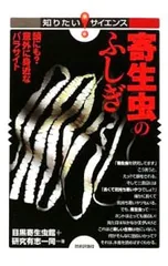 寄生虫のふしぎ／目黒寄生虫館